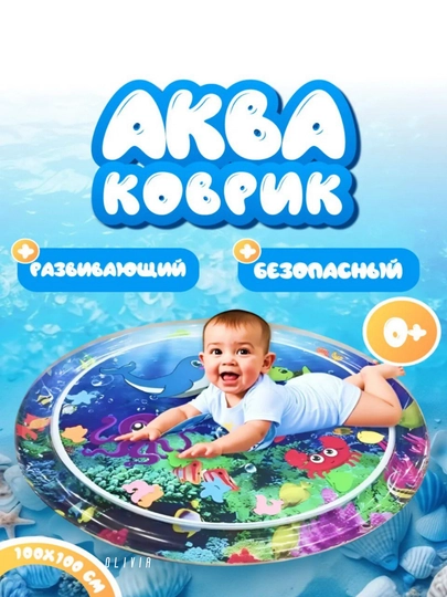 Аква коврик, детский, развивающий, надувной, 100 см — OLIVIAI-АКВА100-ГОЛУБ