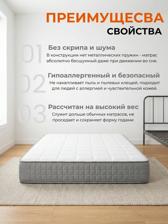 Беспружинный матрас с ортопедическим эффектом, 20 см