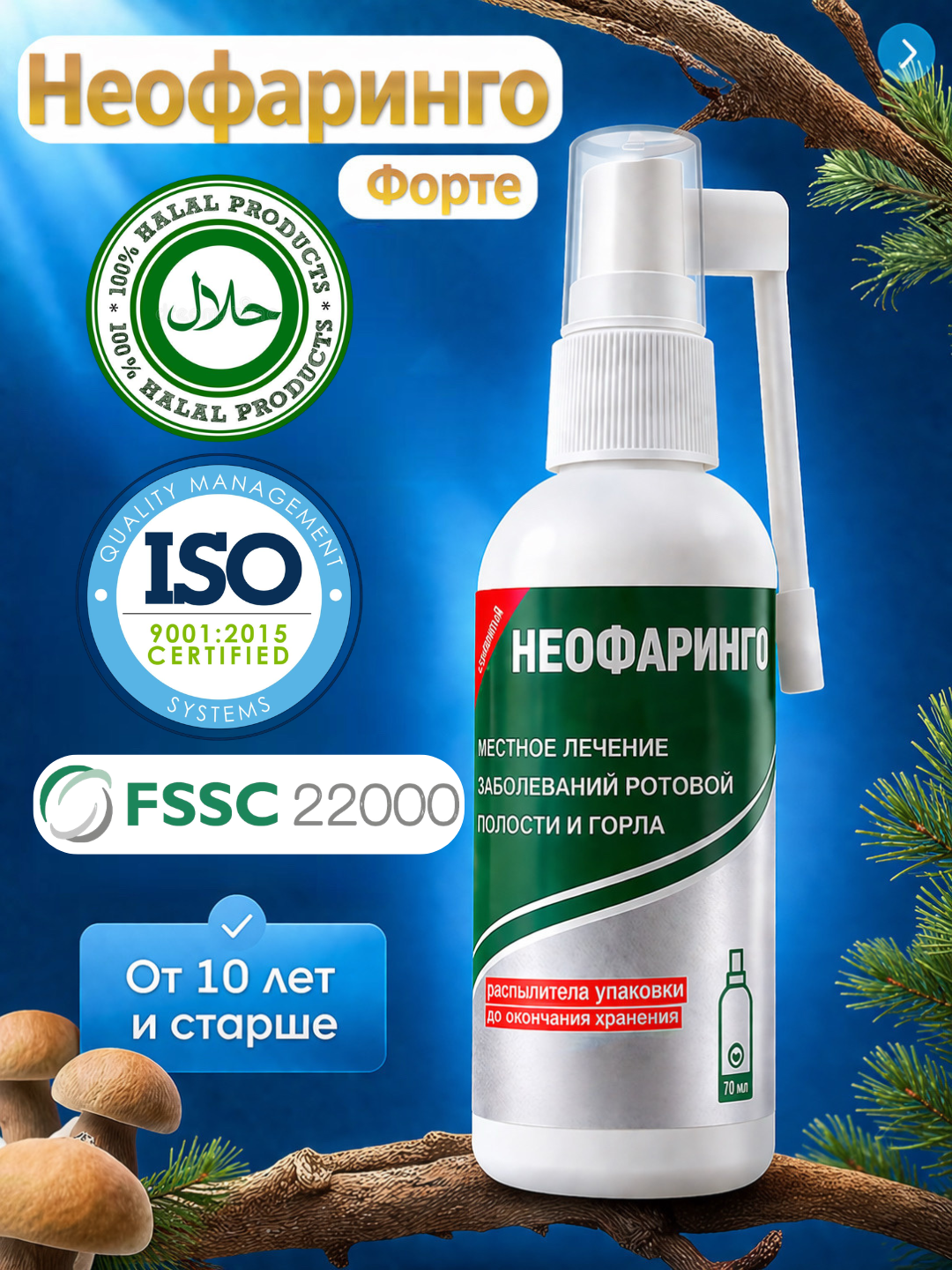Neofaringo Forte-спрей для горла для детей,взрослых,средство для местного применения,70 мл - 