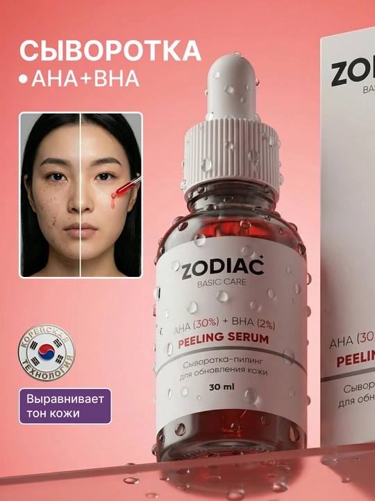 Сыворотка для кожи лица ZODIAC, омолаживающая, кислотный пилинг, AHA 30%, BHA 2%, 30 мл - 