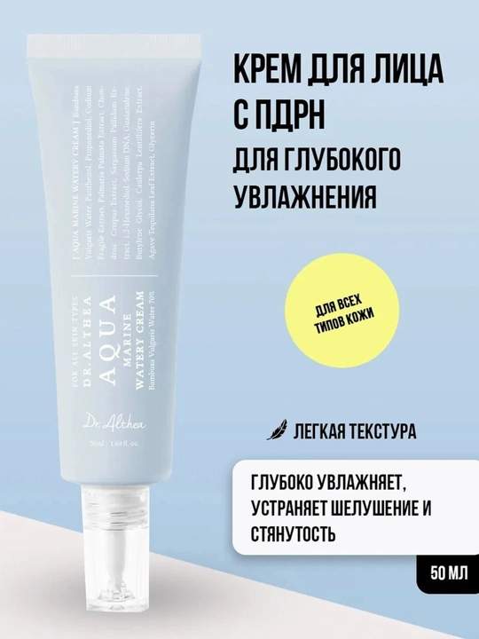 Крем для лица увлажняющий Dr.Althea Aqua Marine Watery Cream Корея, 50 мл