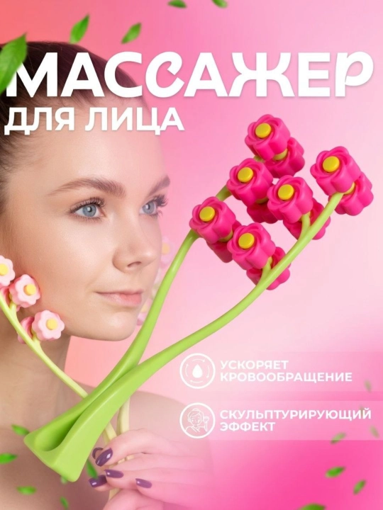 Flower Relax Massager – 360° Роликовый Массажёр для Тела,уход за лицом, лифтинг массаж