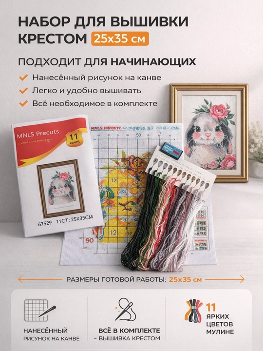 Набор для вышивки крестом