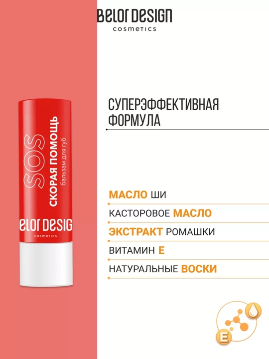 Бальзам для губ Скорая помощь для очень сухих губ, Belor Design