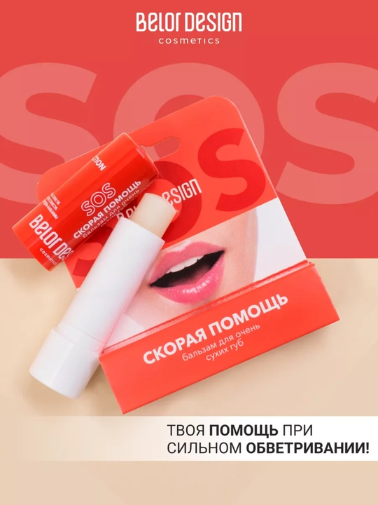 Бальзам для губ Скорая помощь для очень сухих губ, Belor Design