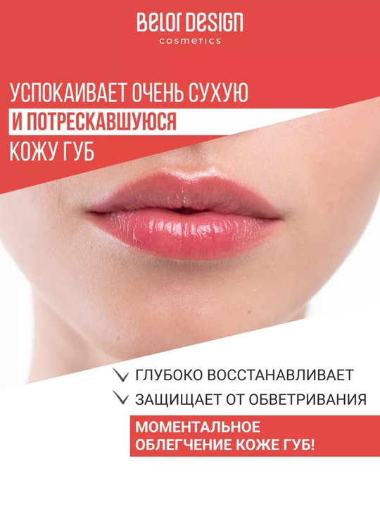 Бальзам для губ Скорая помощь для очень сухих губ, Belor Design