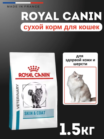Сухой корм для кошек для здоровья кожи и качества шерсти, 1.5 кг, Royal Canin Skin & Coat