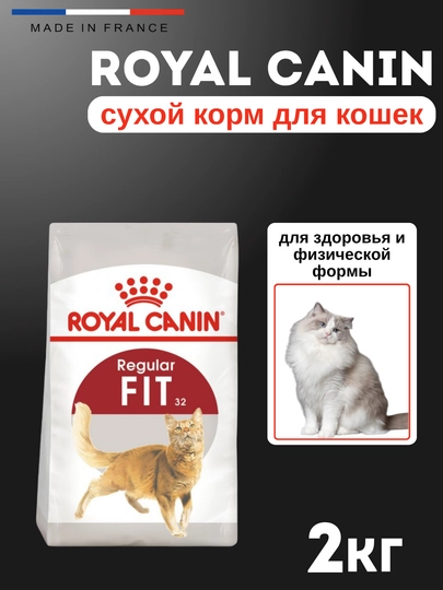Корм для кошек для поддержания здоровья и хорошей физической формы,2кг, Royal Canin Fit 32