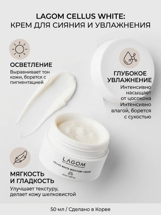 Осветляющий и увлажняющий крем, Lagom Cellus White Moisture Cream, 50 мл - 