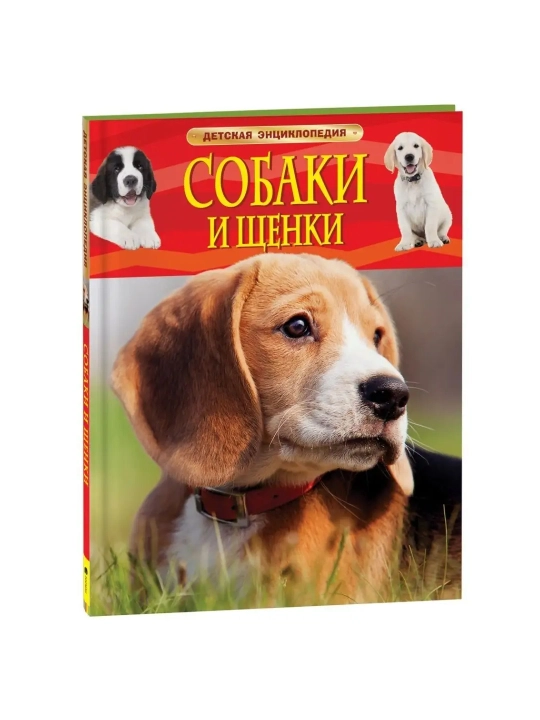 Собаки и щенки. Детская энциклопедия. - 