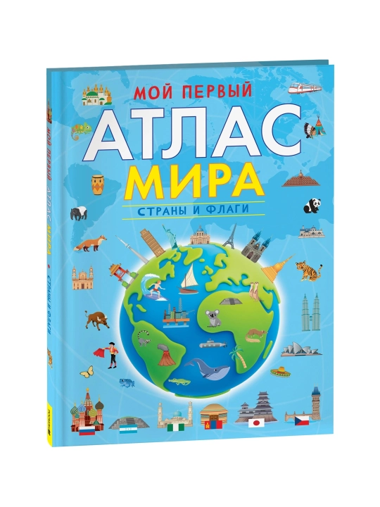 Mening dunyodagi birinchi atlasim. Mamlakatlar va bayroqlar - 