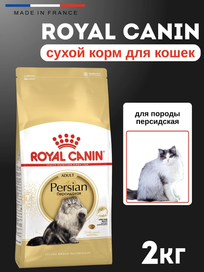 Сухой корм для кошек породы персидская, 2 кг, Royal Canin Persian