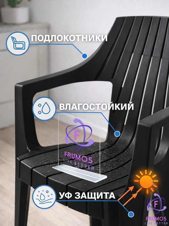 Frumos Nevada stuli, 250 kg gacha, namlikka chidamli, taxlanadi - kuchaytirilgan plastik
