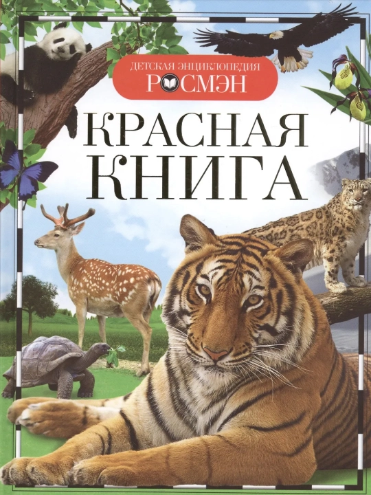 Красная книга (ДЭР). Травина И. В. - 