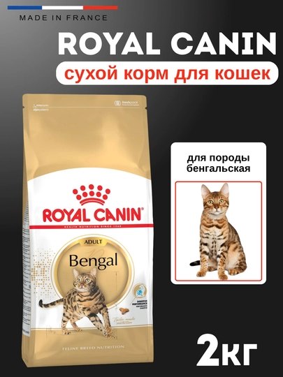 Сухой корм для кошек породы бенгальская, 2 кг, Royal Canin Bengal
