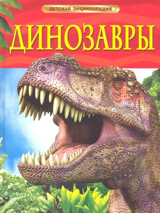 Динозавры. Детская энциклопедия. Ферт Р. - 