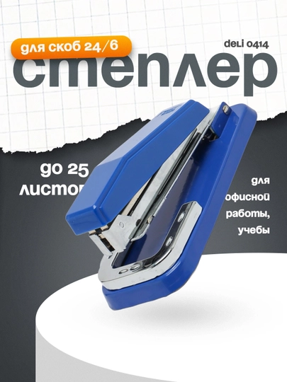 Степлер 24/6, 0414 Deli