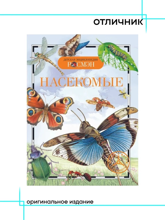 Насекомые (ДЭР). Травина Ирина Владимировна - 