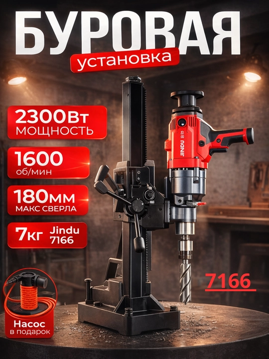 Дрель алмазного бурения, JINDU-ZIZ6166 + стойка - 