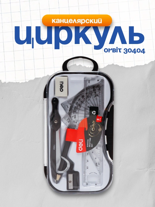 Циркуль Orbit 30404 Deli