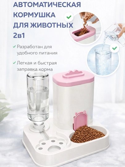 Автоматическая кормушка для животных 2 в 1 с поилкой