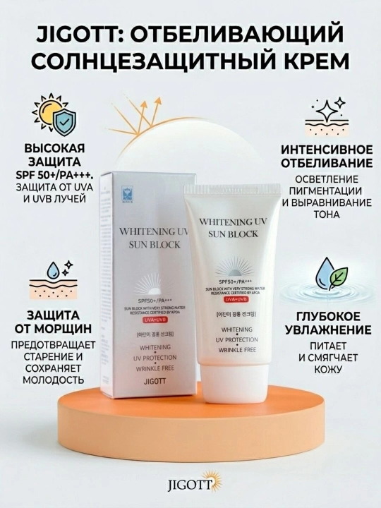 Quyoshdan himoya qiluvchi va oqartiruvchi krem, Koreya,  Jigott, 70 ml - 