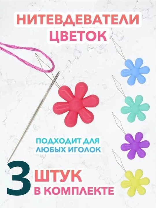 Нитевдеватель цветок, 3 штук в комплекте - 