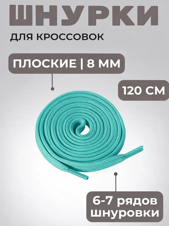 Хлопковые шнурки для обуви - 