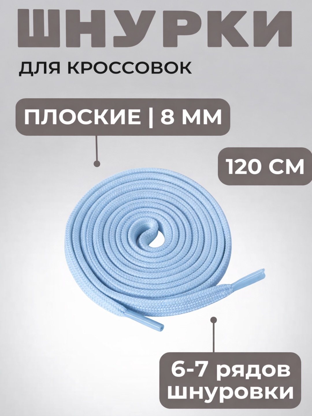 Хлопковые шнурки для обуви - 