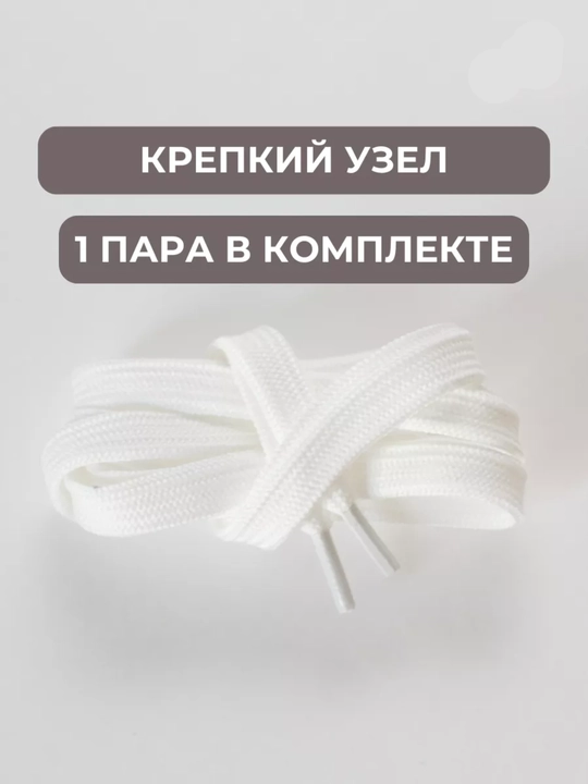 Хлопковые шнурки для обуви