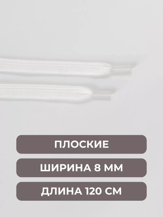Хлопковые шнурки для обуви