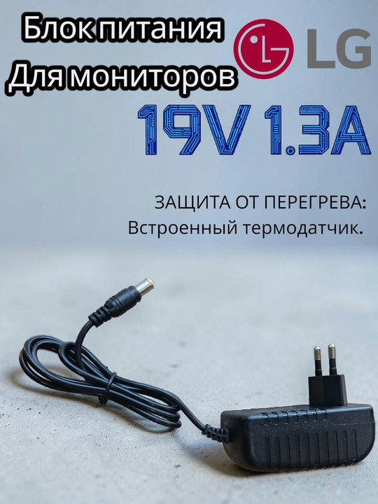 Адаптер питания 19V 1.3A для монитора LG, блок питания для дисплея - 