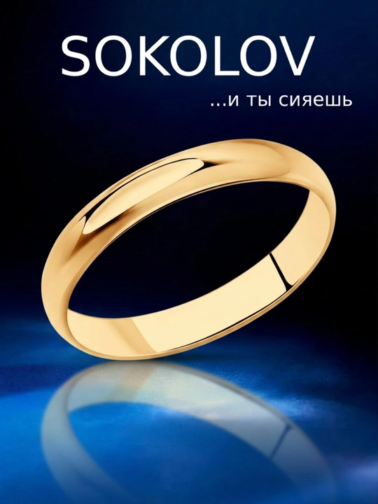 SOKOLOV обручальное кольцо серебро 925 розовая позолота 93110001 - 