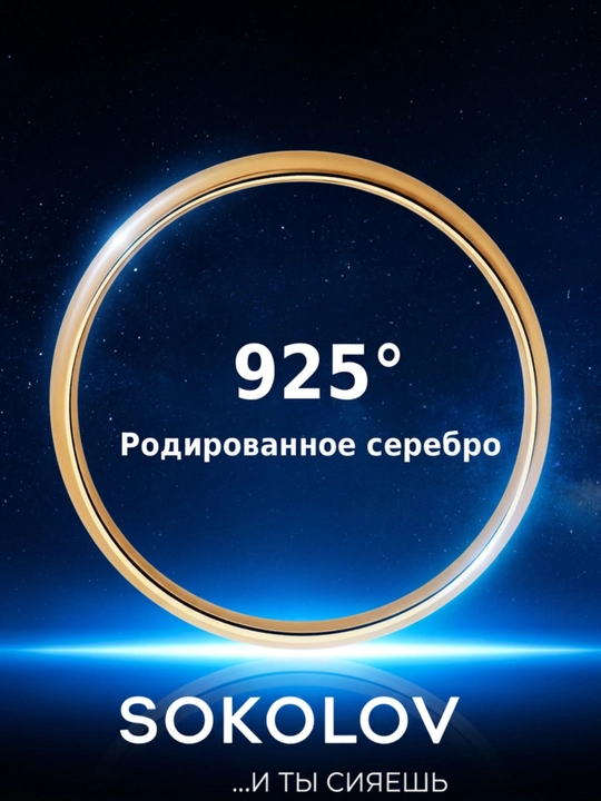 SOKOLOV 925 kumush nikoh uzugi pushti oltin qoplama 93110001