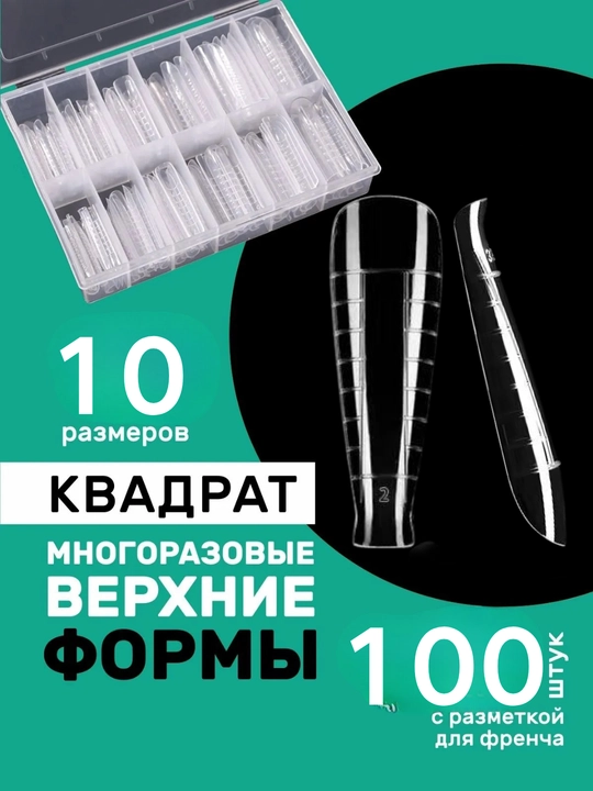 Верхние формы для наращивания ногтей, 120 штук - 