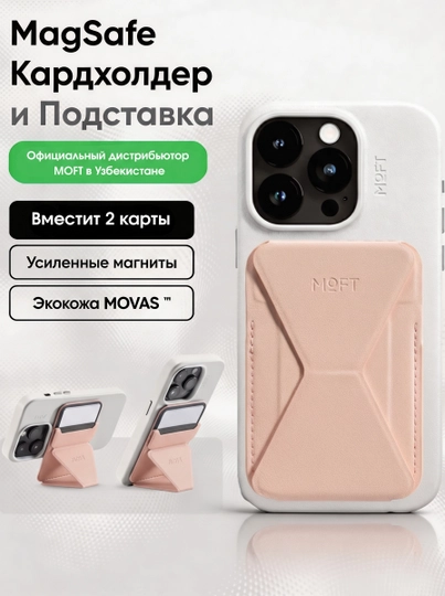 Магнитная подставка-кошелек для смартфона MagSafe MOFT — MOFT-STNWLT-РОЗОВ