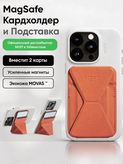 Магнитная подставка-кошелек для смартфона MagSafe MOFT — MOFT-STNWLT-ТРАКОТ