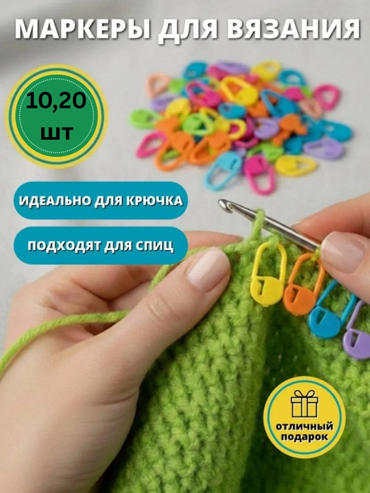 Маркеры для Вязания, 10, 20 штук - 