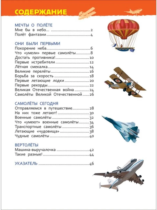Самолеты и вертолеты (Энцикл. для детского сада). Гальцева С. Н.