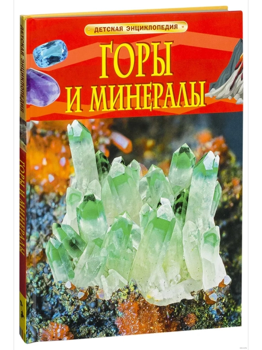Горы и минералы. Детская энциклопедия. Кертис Нил - 