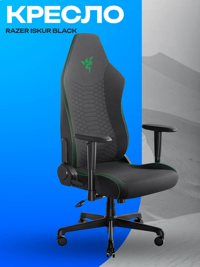 Игровое кресло Razer Iskur Black эргономичное — GKSTR-ZTXCTZXYUCTZXYTC71283718927SAHCJHAJKHASHCJHASCJKASC