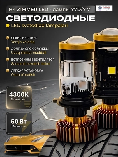 Zimmer Y7D Y7 LED H4: линейные светодиодные лампы для автомобильных фар — AVTOBOX-ZIMMERLAMPALED-ЖЕЛТ