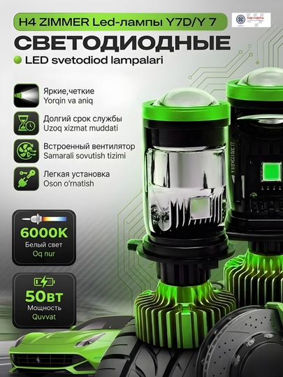 Zimmer Y7D Y7 LED H4: линейные светодиодные лампы для автомобильных фар — AVTOBOX-ZIMMERLAMPALED-ЗЕЛЕН