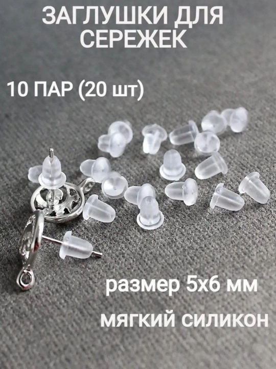 Заглушки для сережек, универсальные, для любых сережек - 