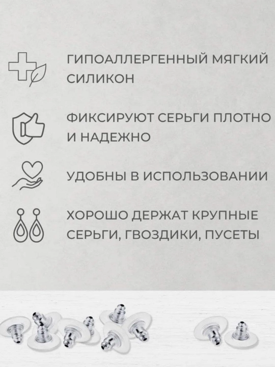 Заглушки для сережек, универсальные, для любых сережек