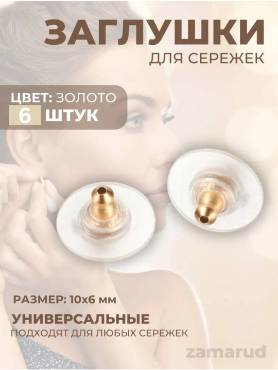 Заглушки для сережек, универсальные, для любых сережек - 