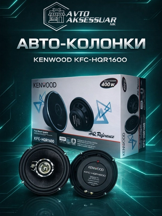 Колонки для авто KENWOOD KFC-HQR1600, 400 Вт коаксиальные динамики 2 шт - 