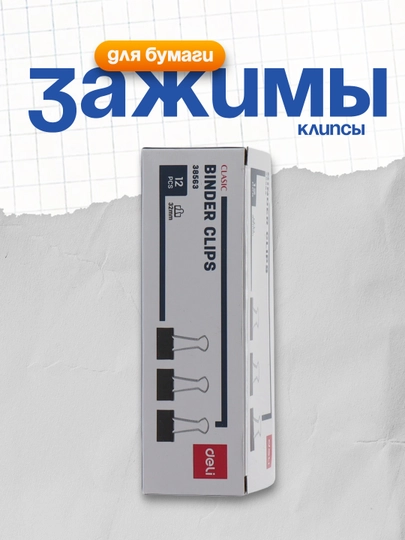 Зажимные клипсы для бумаги 32 мм, 12 шт, чёрные, 38563 Deli