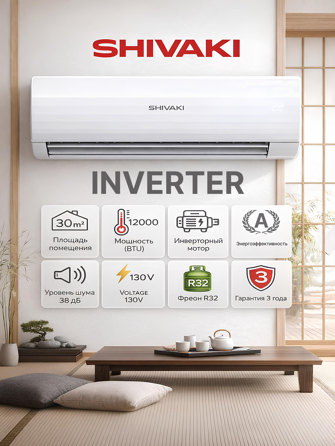 Кондиционер Shivaki SHVSIM5AW12BE, INVERTER, A - 