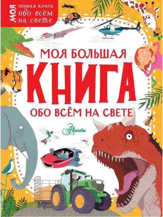 Моя большая книга обо всём на свете - 